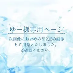 ゆー様専用ページ