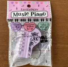 【新品未開封】ミュージックピアノ　キーホルダーのサムネイル