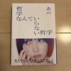 哲学なんていらない哲学