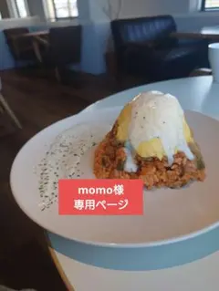 momo様　専用ページ