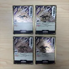 ワンピースカードゲーム 蒼海の七傑 浸食輪廻 OP14-048 4枚セット