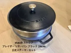 STAUB オーバル 両手鍋 24cm スチーマーセットのサムネイル