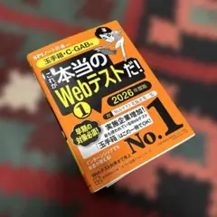 これが本当のWebテストだ!(1) 2026年度版 【玉手箱・C―GAB編】