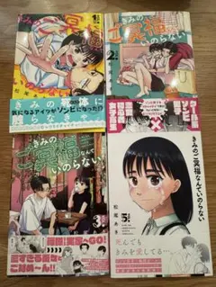 きみのご冥福なんていのらない　1.2.3.5巻