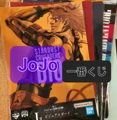 単品可！●JOJO一番くじ●ビジュアルボード7種　10枚