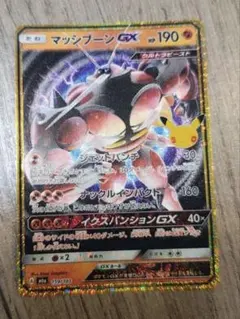 ポケカ　30周年　マッシブーンGX