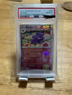 【PSA10】ゲンガー マスターボールミラー ポケモンカード151収録 ポケカ ゲンガー マスターボールミラー 151 PSA10 PSA10