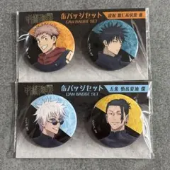 呪術廻戦　缶バッジセット　虎杖悠仁　五条悟　伏黒恵　夏油傑