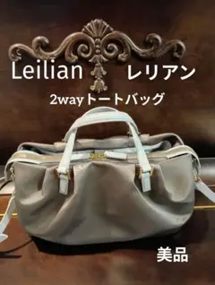 レリアン 2way トートバッグ グレー×ライトブルー　未使用に近いのサムネイル