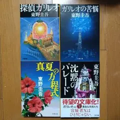 東野圭吾　ガリレオシリーズ　4冊　まとめ売り