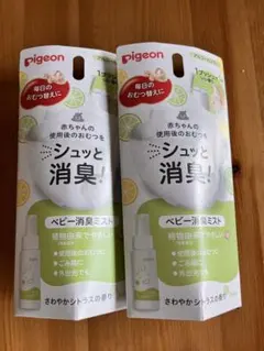 新品未開封！Pigeon ベビー消臭ミスト 2本セット