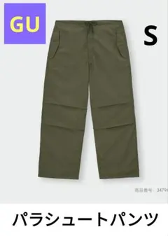 GU　パラシュートパンツ 　S