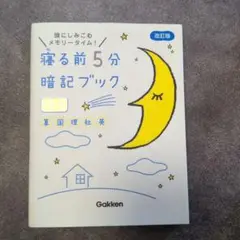 寝る前5分　暗記ブック小6