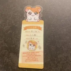 ハム太郎 ブックマークコレクション