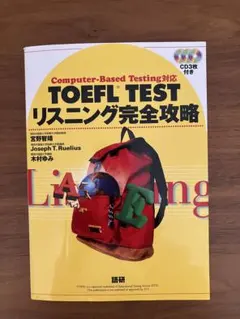 TOEFL TEST リスニング完全攻略 CD3枚付き