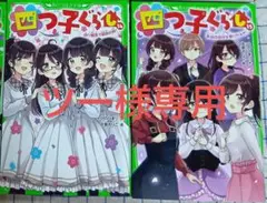 四つ子ぐらし 14～17巻セット