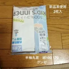 【新品未使用】グンゼ肌着2枚入　半袖丸首　綿100　男児170