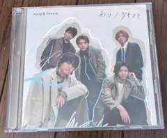 【中古美品】King & Prince 彩り/ツキヨミ 初回限定盤B