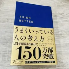 うまくいっている人の考え方 プレミアム紺カバー