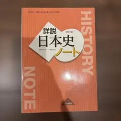詳説日本史ノート