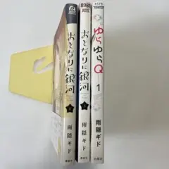 【初版】雨隠 ギド　おとなりに銀河　1巻　5巻/ゆらゆらQ 1巻