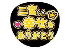 二宮くん　ファンサうちわ　幸せ　ありがとう