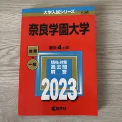 金沢大学 赤本 文系 一般 2023 - メルカリ