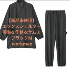 新品 ワークマン エックスシェルター暑熱α作務衣 ブラック Lサイズ