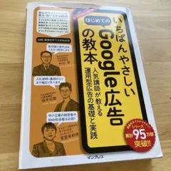 いちばんやさしいはじめてのGoogle広告の教本 人気講師が教える運用型広告の…