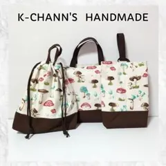 102. キノコ　入園入学準備3点セット　ハンドメイド　レッスンバッグ