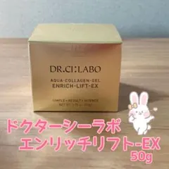 2026年最新】ドクターシーラボエンリッチリフトリフトキープクリームEX