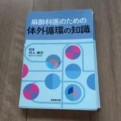 麻酔科医のための体外循環の知識【裁断済】