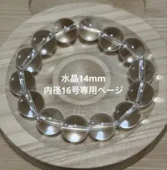 大玉水晶14mm 【内径16号サイズ 】精神安定 浄化作用 透明感抜群のサムネイル