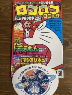 映画ドラえもん　のび太の宇宙小戦争　ロコロココミック①