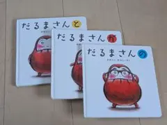 だるまさんシリーズ 3冊 絵本 かがくいひろし まとめ売り 0歳 1歳 2歳