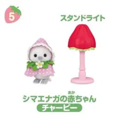 シルバニアファミリー いちご シマエナガの赤ちゃん チャーピー スタンドライト付