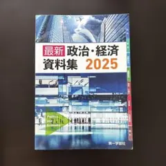 最新 政治・経済 資料集 2025