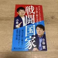 戦闘国家 : ロシア、イスラエルはなぜ戦い続けるのか