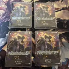 拉菲特　 promo 4張套組