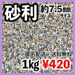 約7.5㎜1㎏ 洗浄済み砂利/水槽の底石やペットの飼育に！【ポスト受取可能】のサムネイル