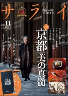 サライ2025年11月号 新品未読・ページ抜け無し