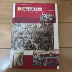 詳述歴史総合のサムネイル