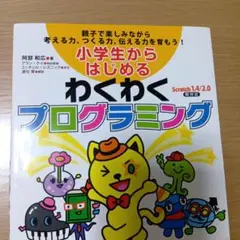 小学生からはじめる　わくわくプログラミング Scratch 1.4/2.0