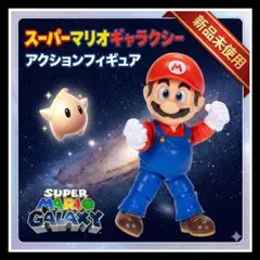 スーパーマリオギャラクシー マリオ アクションフィギュア 新品未使用 任天堂