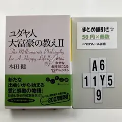 ユダヤ人大富豪の教え 2 A6-5Y119