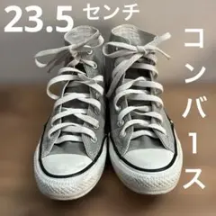 コンバースオールスター　23.5センチ　ハイカット　洗濯済み　デニム