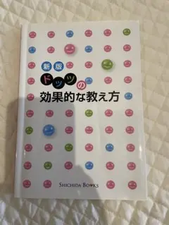 新版 ドッツの効果的な教え方 七田式 SHICHIDA BOOKS 知育