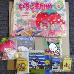 【サンリオ】いちご新聞グッズ・ まとめ売り