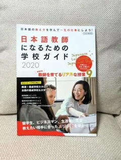 【値下げ】日本語教師になるための学校ガイド 2020