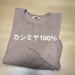 【カシミヤ100％】Uネック　セーター　ブラウン　 ニット　手洗い可